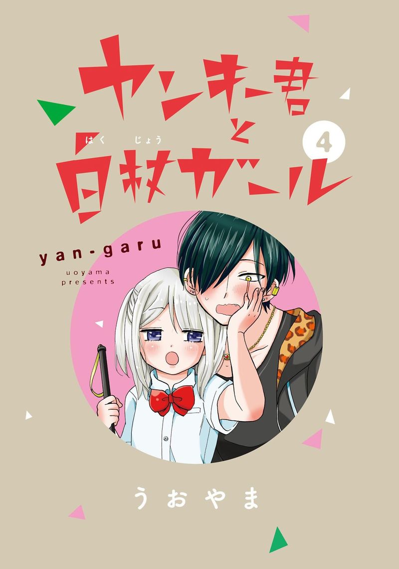 Yankee Kun To Hakujou Gaaru 56 4