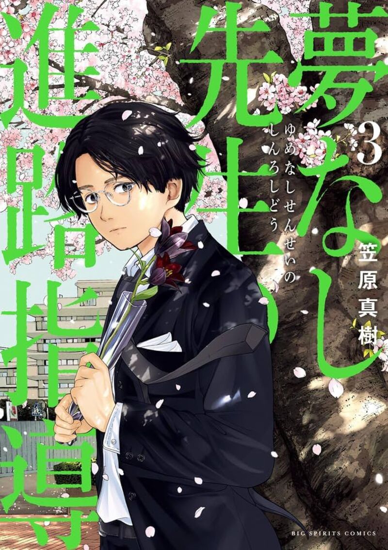 Yumenashi Sensei No Shinroshidou 18 1