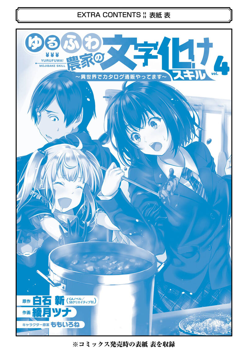Yurufuwa Nouka No Mojibake Skill Isekai De Catalog Tsuuhan Yattemasu 16 52