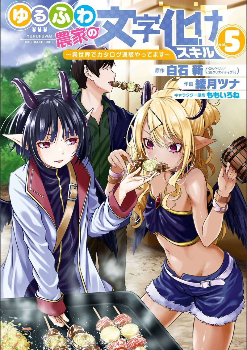 Yurufuwa Nouka No Mojibake Skill Isekai De Catalog Tsuuhan Yattemasu 17 2