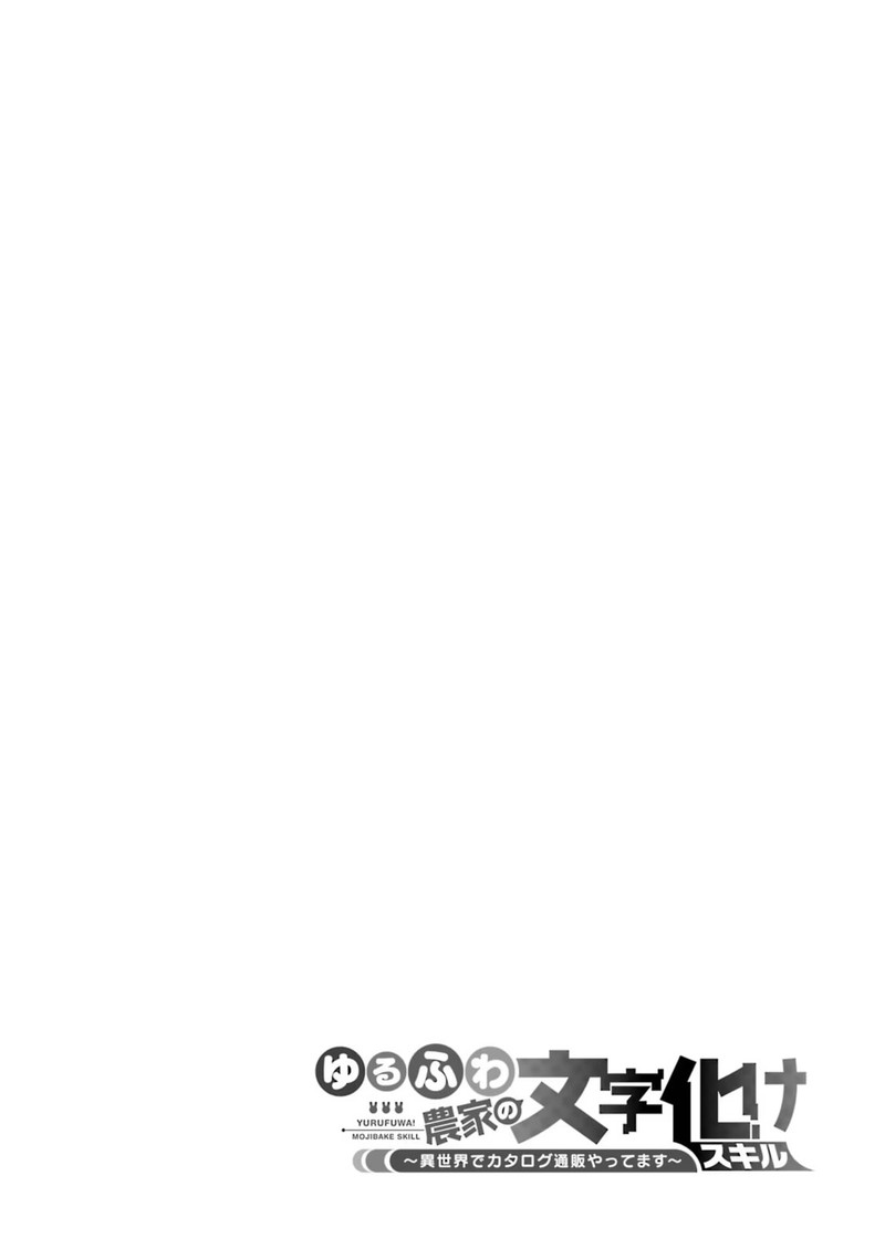 Yurufuwa Nouka No Mojibake Skill Isekai De Catalog Tsuuhan Yattemasu 22 52