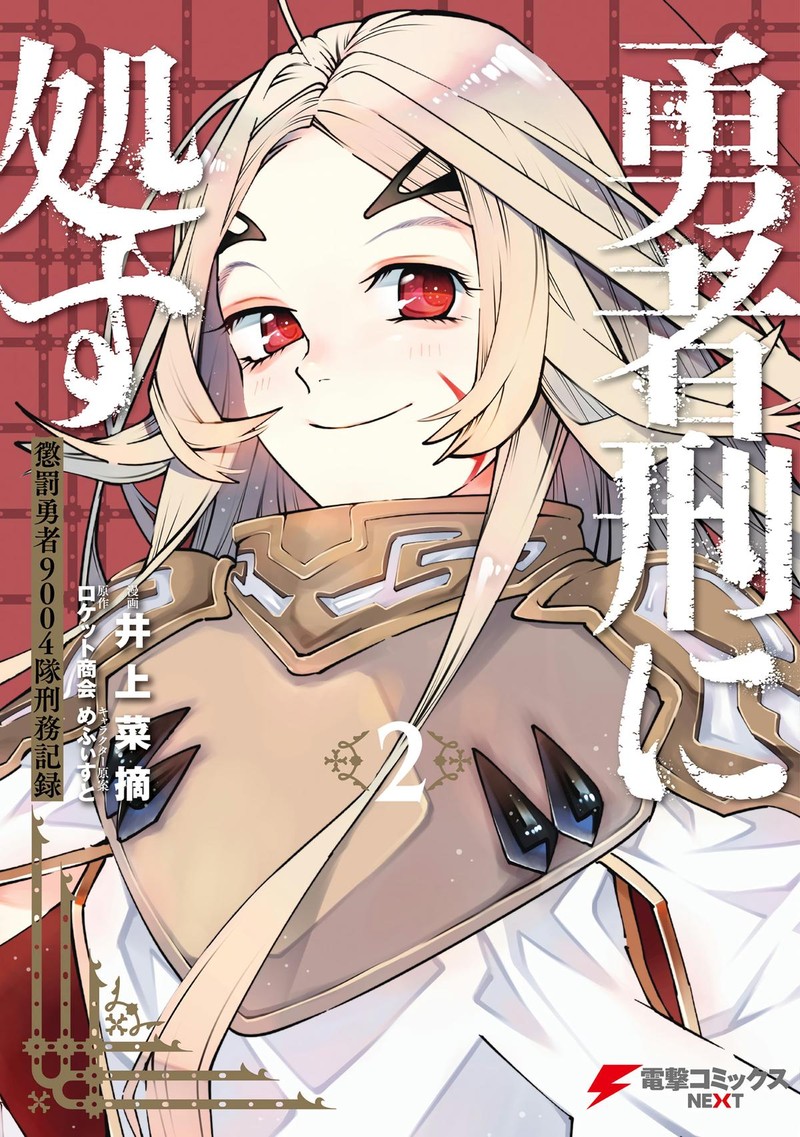 Yuushakei Ni Shosu Choubatsu Yuusha 9004tai Keimu Kiroku 6 1