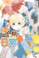 Akuyaku No Goreisoku No Dounika Shitai Nichijou