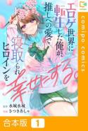 Eroge Sekai Ni Tensei Shita Ore Ga Oshi E No Ai De Netorare Heroine Wo Shiawase Ni Suru
