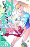 Hazure Skill "Kinomi Master": Skill no Mi (Tabetara Shinu) o Mugen ni Taberareru You ni Natta Ken ni tsuite