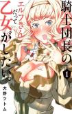 Kishi Danchou no Elf-san Datte Otome ga shitai.