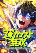 Maxed Out Luck Overpower The Unluckiest Adventurer Becomes The Strongest Through Reversed Stats