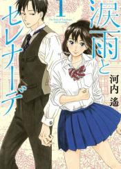 Namidaame To Serenade