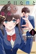 Nibanme Na Boku To Ichiban No Kanojo