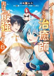 Party Kara Tsuihou Sareta Sono Chiyushi Jitsu Wa Saikyou Nitsuki