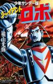 Perfection!! Giant Robo