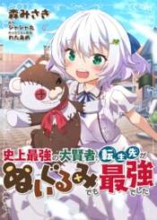 Shinjou Saikyou No Dai Kenja Tensei Saki Ga Nuigurumi Demo Saikyou Deshita