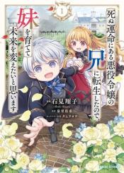 Shinu Unmei Ni Aru Akuyaku Reijou No Ani Ni Tensei Shita Node Imouto O Sodatete Mirai O Kaetai To Omoimasu Sekai Saikyou Wa Ore Dakedo Sekai Saikawa Wa Imouto Ni Chigainai