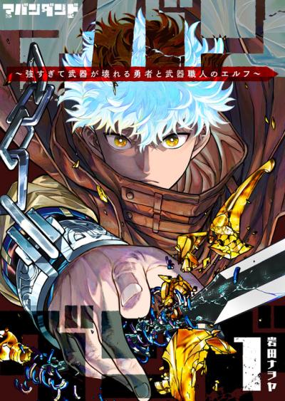 Abandoned ~Tsuyosugite Buki ga Kowareru Yuusha to Buki Shokunin no Elf~ Abandoned ~Tsuyosugite Buki ga Kowareru Yuusha to Buki Shokunin no Elf~