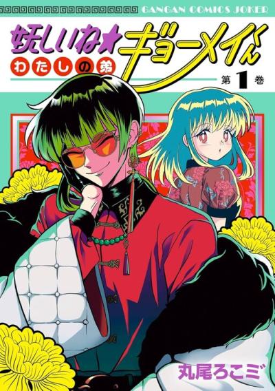 Ayashii ne ☆ Watashi no Otouto Gyoumei-kun