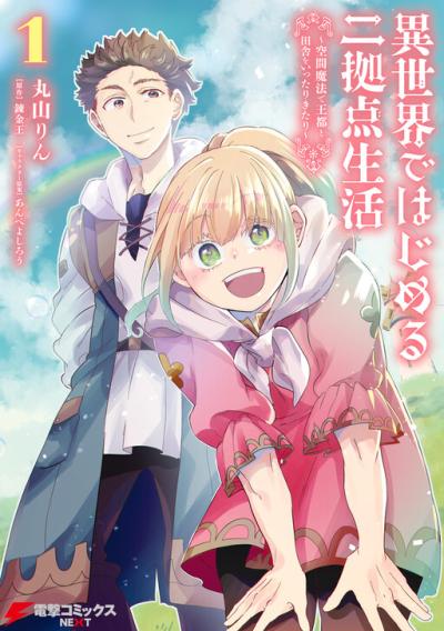 Isekai de Hajimeru ni Kyoten Seikatsu ~Kuukan Mahou de Outo to Inaka wo Ittari Kitari~ Isekai de Hajimeru ni Kyoten Seikatsu ~Kuukan Mahou de Outo to Inaka wo Ittari Kitari~