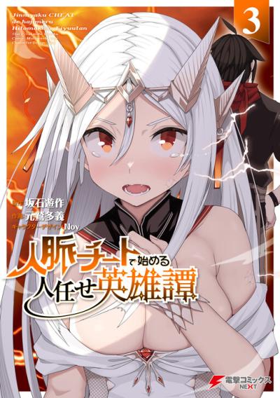 Jinmyaku Cheat de Hajimeru Hitomakase Eiyuutan