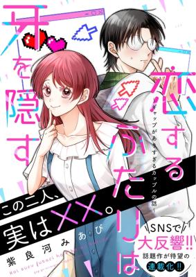 Koisuru Futari wa Kiba o Kakusu: Gap ga Arisugiru Couple no Hanashi