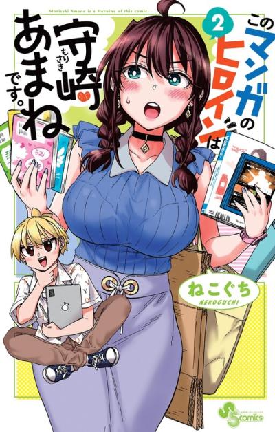 Kono Manga no Heroine wa Morisaki Amane desu.