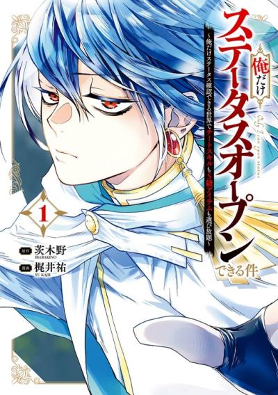 Ore dake Status Open Dekiru Ken: Ore dake Status Kakunin Dekiru Sekai de Cheat Skill mo S-kyuu Item mo Erabihoudai