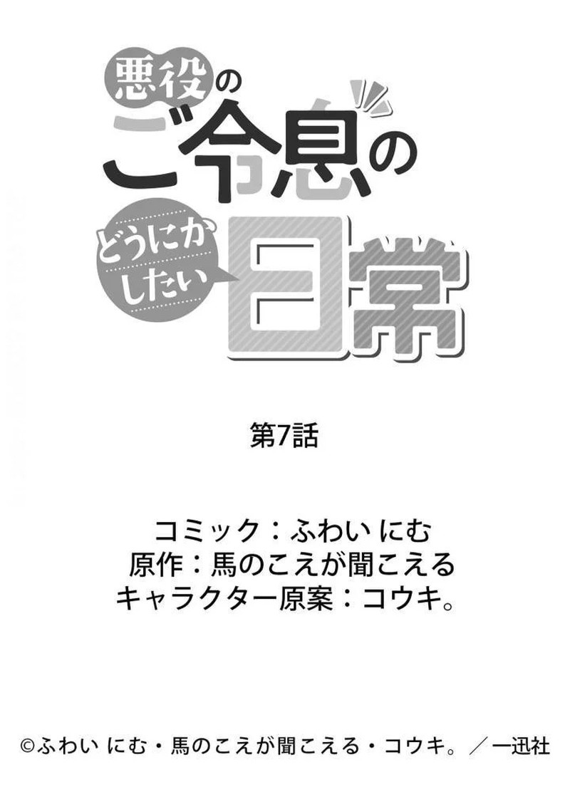 Akuyaku No Goreisoku No Dounika Shitai Nichijou 7 27