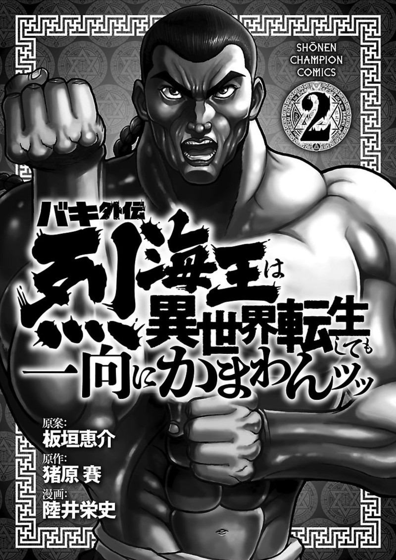 Baki Gaiden Retsu Kaioh Isekai Tensei Shitemo Ikkou Kamawan 16e 13