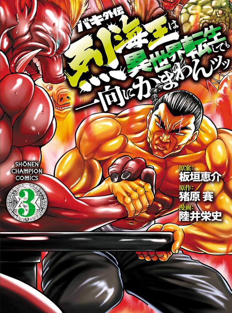 Baki Gaiden Retsu Kaioh Isekai Tensei Shitemo Ikkou Kamawan 17 1