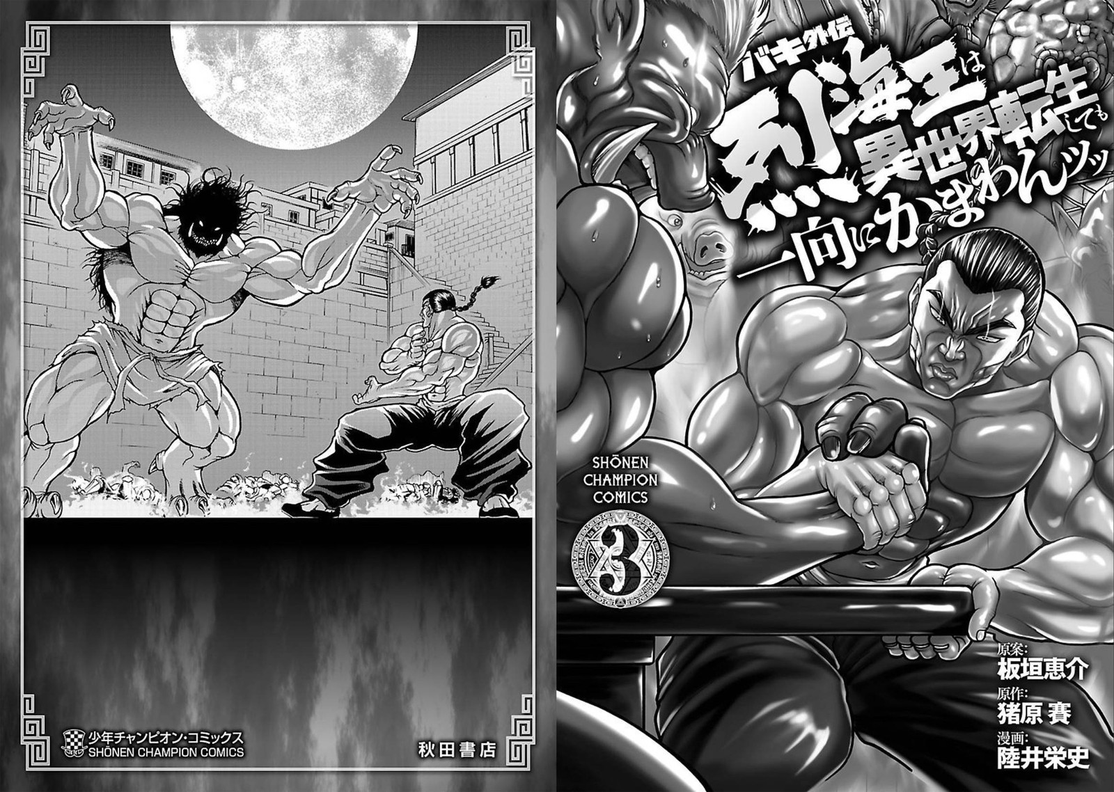 Baki Gaiden Retsu Kaioh Isekai Tensei Shitemo Ikkou Kamawan 24 21