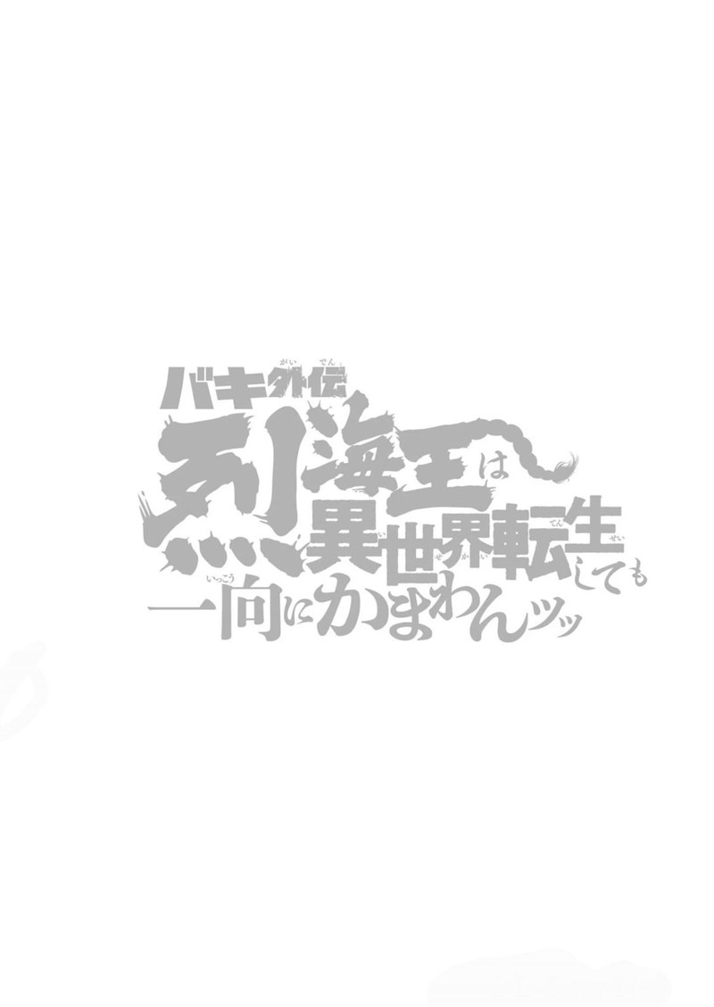 Baki Gaiden Retsu Kaioh Isekai Tensei Shitemo Ikkou Kamawan 29 20