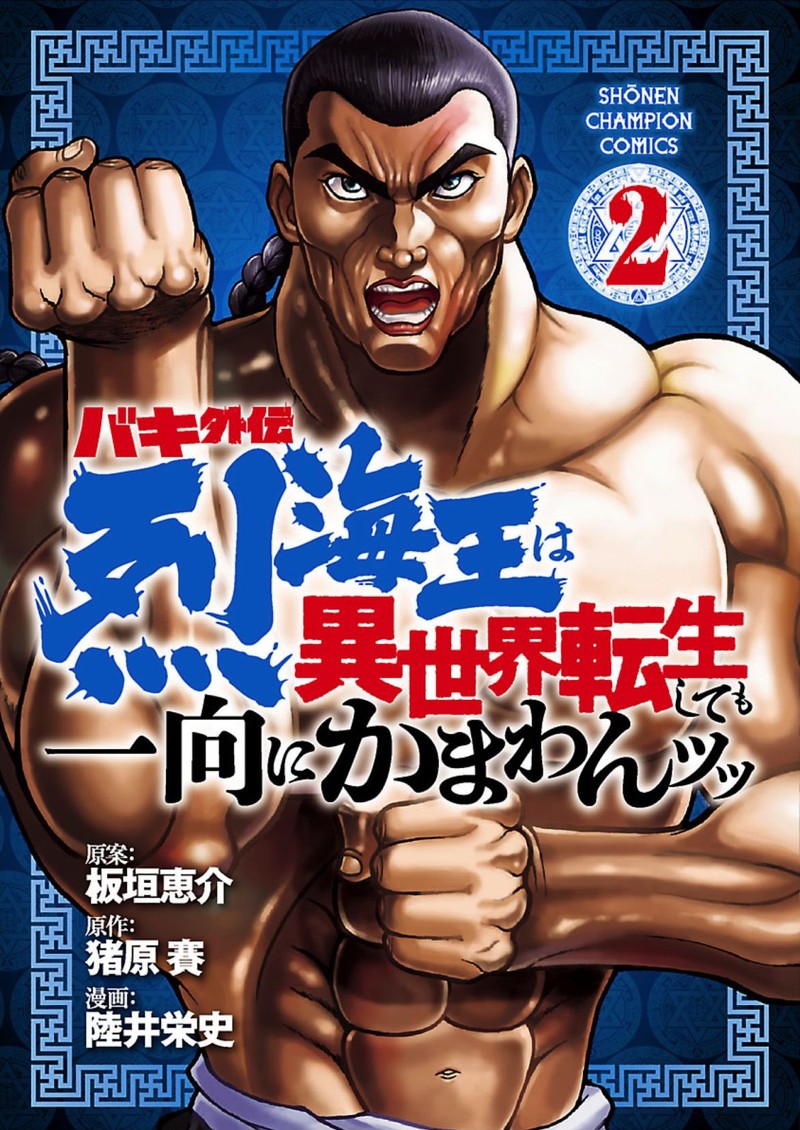 Baki Gaiden Retsu Kaioh Isekai Tensei Shitemo Ikkou Kamawan 9 1