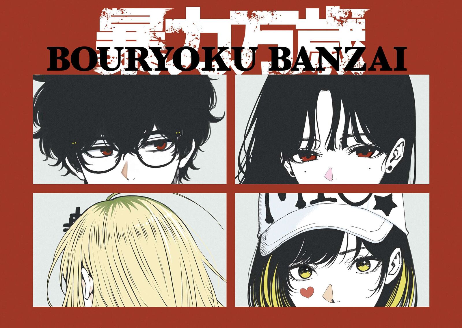 Bouryoku Banzai 69 2