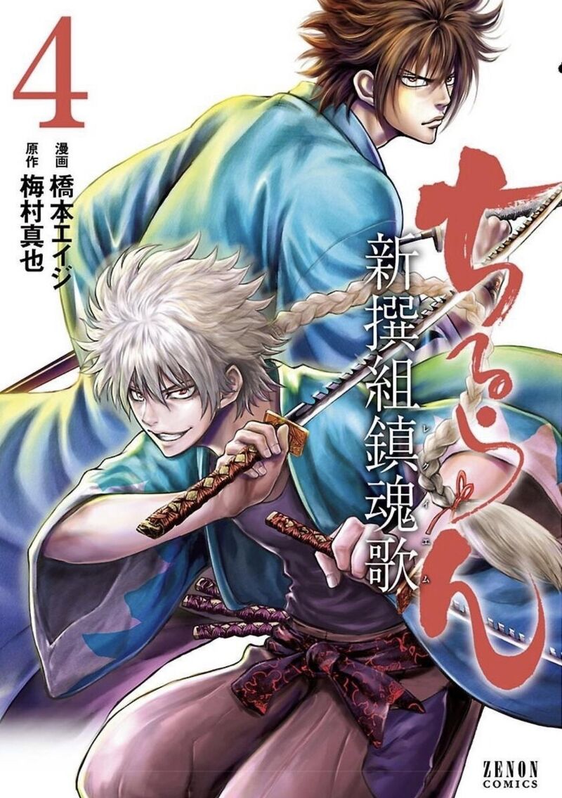 Chiruran Shinsengumi Chinkonka 16 1