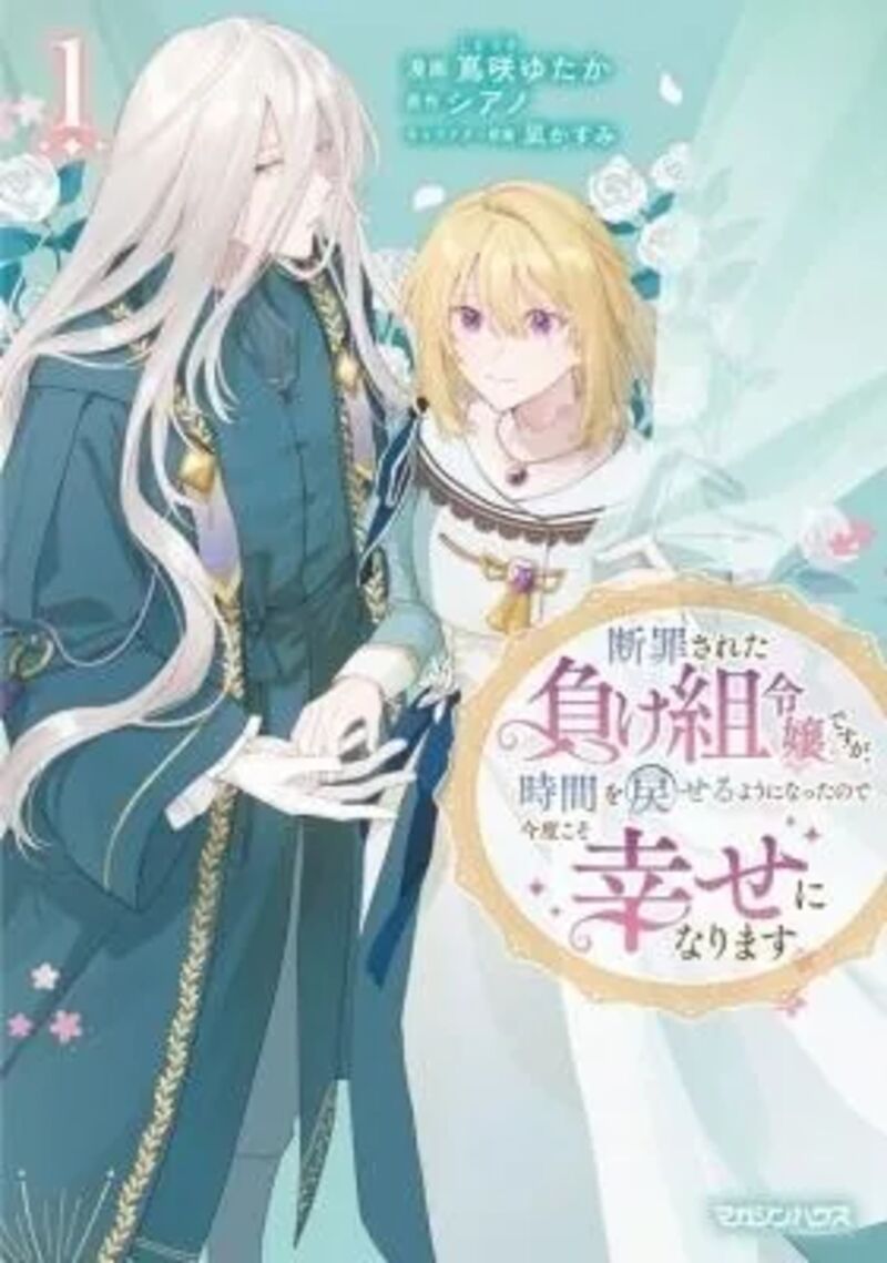 Danzaisareta Makegumi Reijou Desu Ga Jikan Wo Modoseru You Ni Natta No De Kondokoso Ni Shiawase Ni Narimasu 22 2