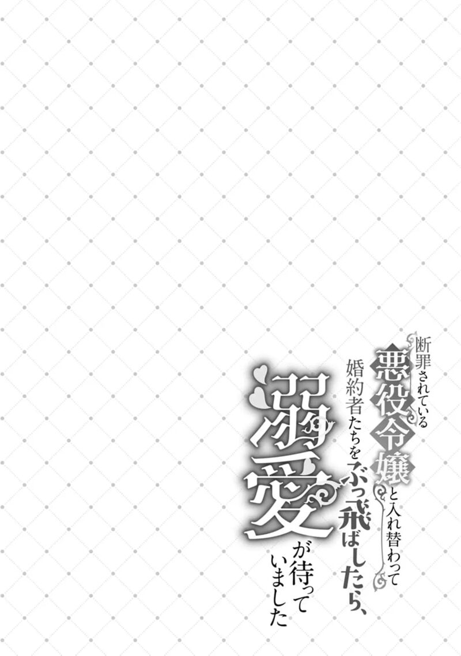 Danzaisareteiru Akuyaku Reijou To Irekawatte Konyakusha Tachi Wo Buttobashitara Dekiai Ga Matte Imashita 15 33