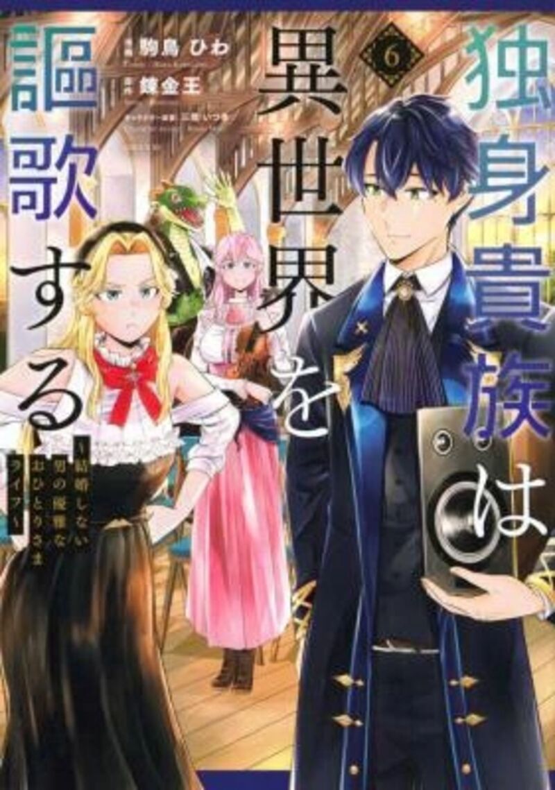 Dokushin Kizoku Wa Isekai Wo Ouka Suru Kekkon Shinai Otoko No Yuuga Na Ohitori Sama Life 36a 2