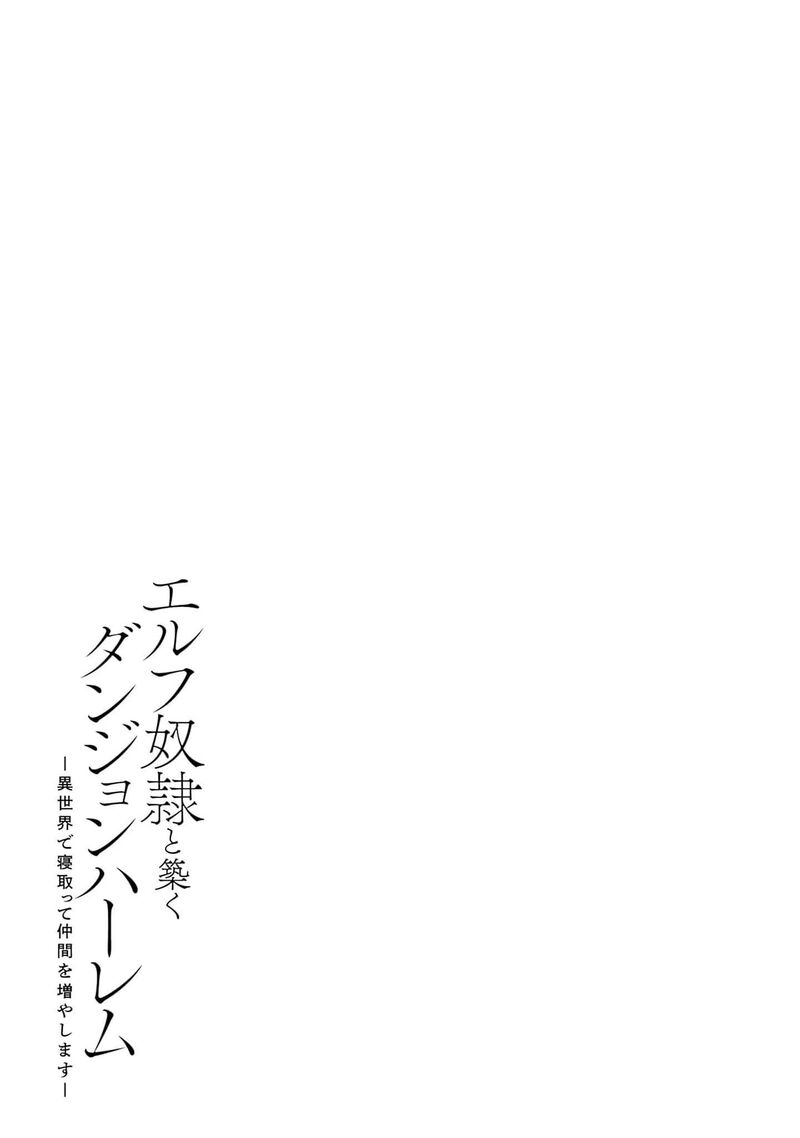 Elf Dorei To Kizuku Dungeon Harem Isekai De Netotte Nakama Wo Fuyashimasu 12 27