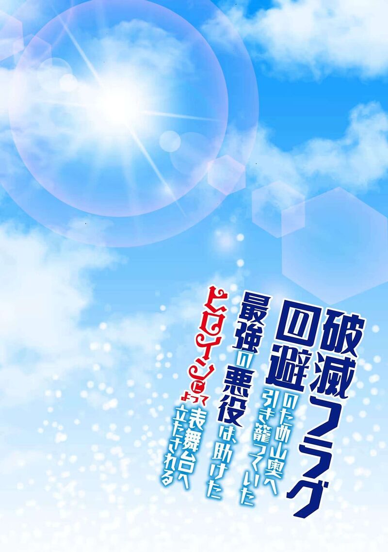 Hametsu Flag Kaihi No Tame Yamaoku E Hikikomotteita Saikyou No Akuyaku Wa Tasuketa Heroine Ni Yotte Omotebutai E Tatasareru 21 5