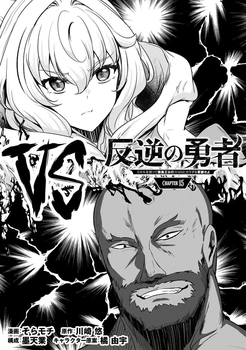 Hangyaku No Yuusha Skill Wo Tsukatte Haraguro Oujo No Kokoro To Karada Wo Shouakuseyo 15 5