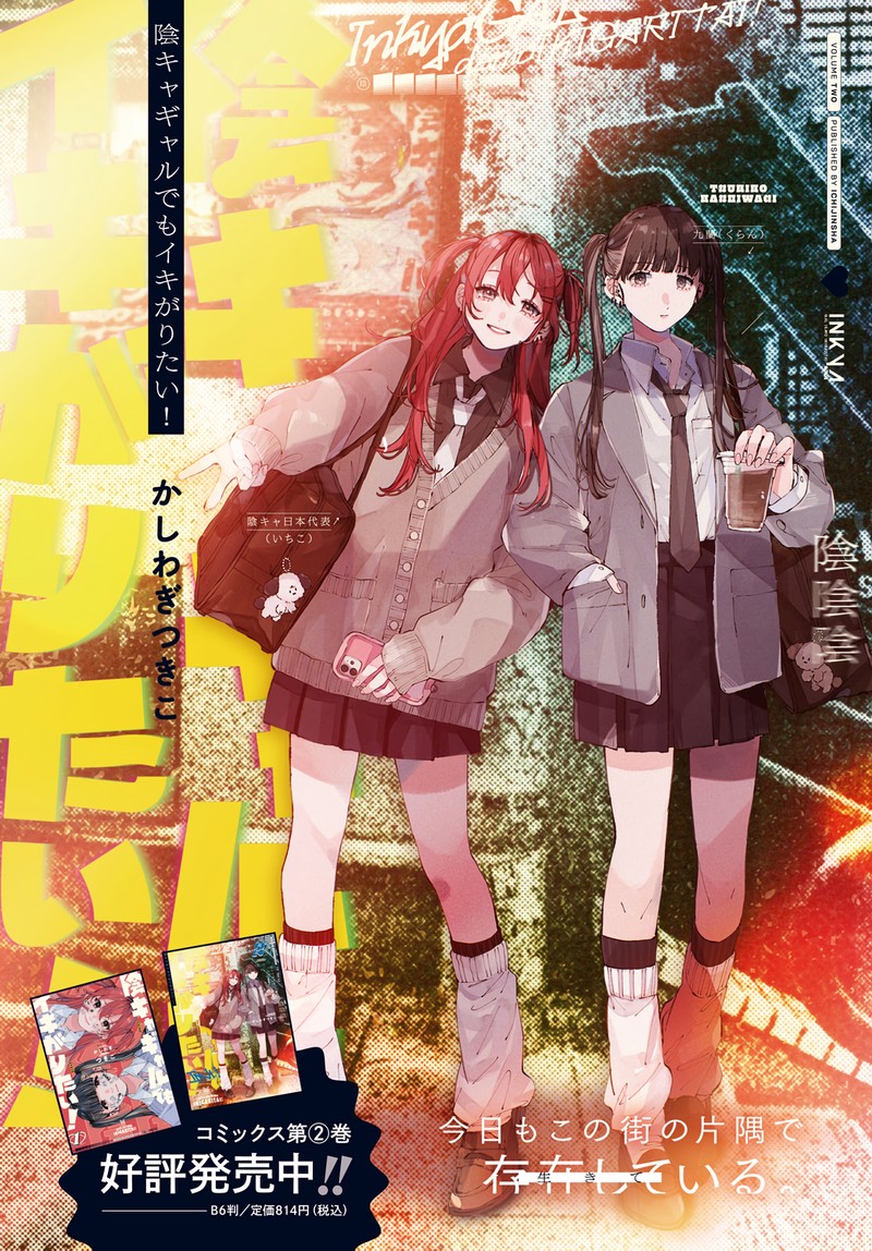 Inkya Gal Demo Ikigaritai 18 3