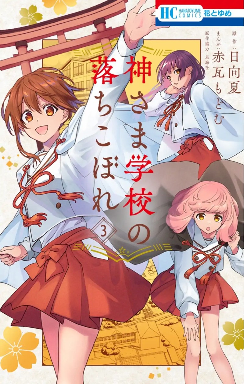 Kami Sama Gakkou No Ochikobore 11 1