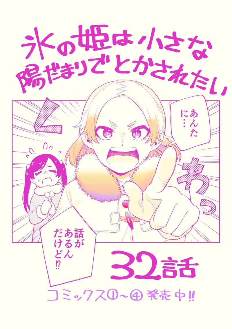 Koori No Hime Wa ChIIsana Hidamari De Tokasaretai 32 1
