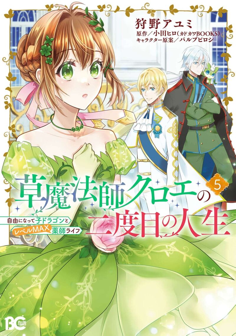 Kusa Mahoushi Chloe No Nidome No Jinsei Jiyuu Ni Natte Ko Dragon To Level Max Yakushi Life 27 2