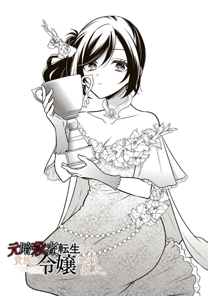 Moto Ansatsusha Tensei Shita Kizoku No Reijou Ni Narimashita 33 2