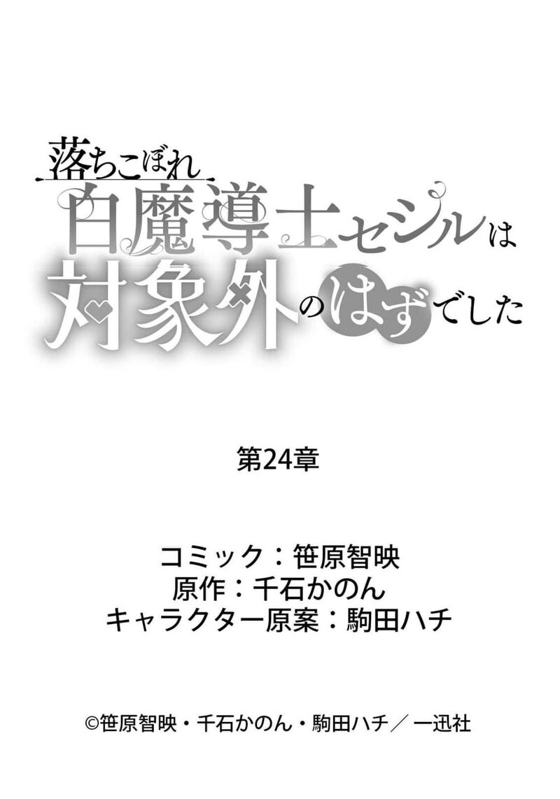 Ochikobore Shiro Madoushi Cecil Wa Taishougai No Hazu Deshita 24 33