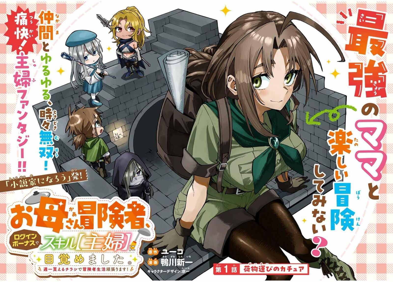 Okaasan Boukensha Login Bonus De Skill Shufu Ni Mezamemashita Shuuichi Moraeru Chirashi De Boukensha Seikatsu Ganbarimasu 1 2