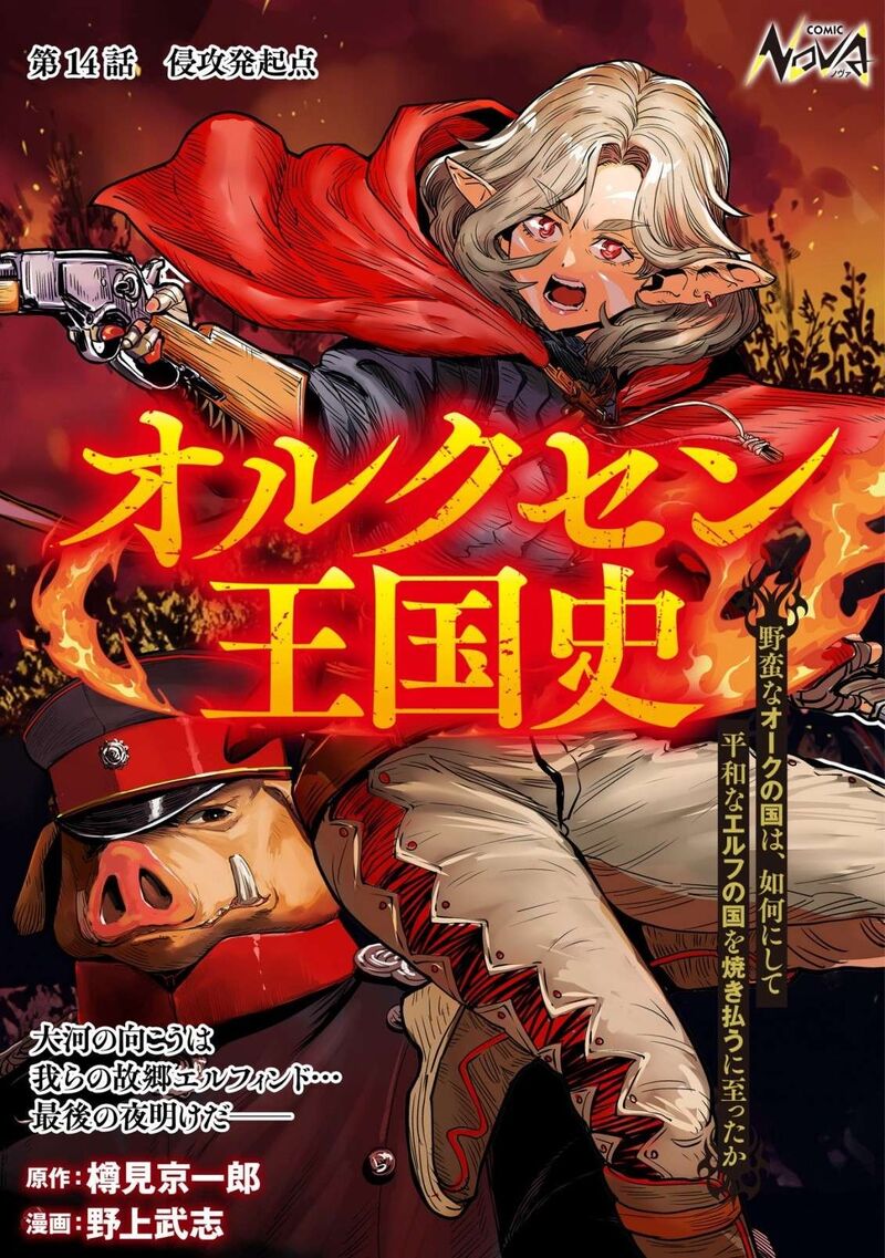 Orcsen Oukokushi Yaban Na Ooku No Kuni Wa Ikanishite Heiwa Na Elf No Kuni Wo Yakiharau Ni Itatta Ka 14 1