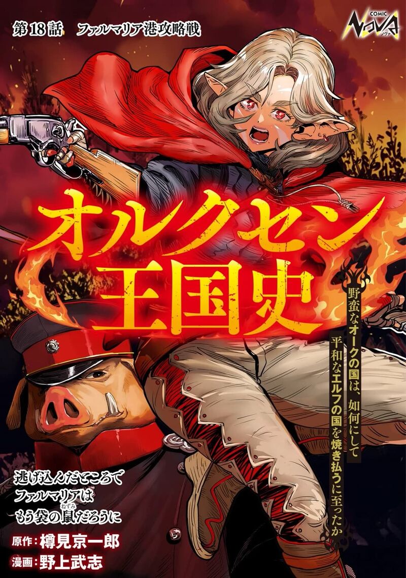 Orcsen Oukokushi Yaban Na Ooku No Kuni Wa Ikanishite Heiwa Na Elf No Kuni Wo Yakiharau Ni Itatta Ka 18 1