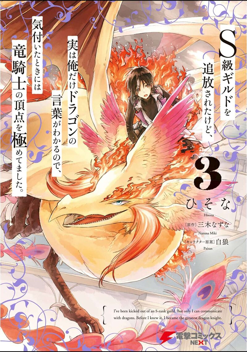 S Kyuu Guild Wo Tsuihousareta Kedo Jitsu Wa Ore Dake Dragon No Kotoba Ga Wakaru No De Kidzuita Toki Ni Wa Ryuu Kishi No Chouten Wo Kiwametemashita 12 1