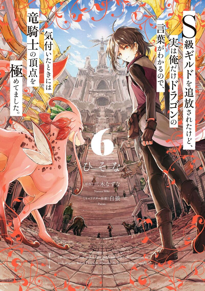 S Kyuu Guild Wo Tsuihousareta Kedo Jitsu Wa Ore Dake Dragon No Kotoba Ga Wakaru No De Kidzuita Toki Ni Wa Ryuu Kishi No Chouten Wo Kiwametemashita 30 2