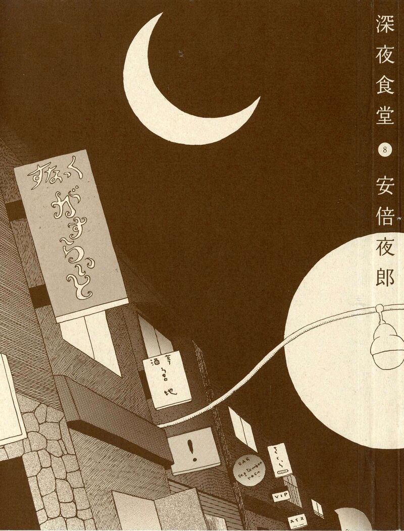 Shinya Shokudou 100 7